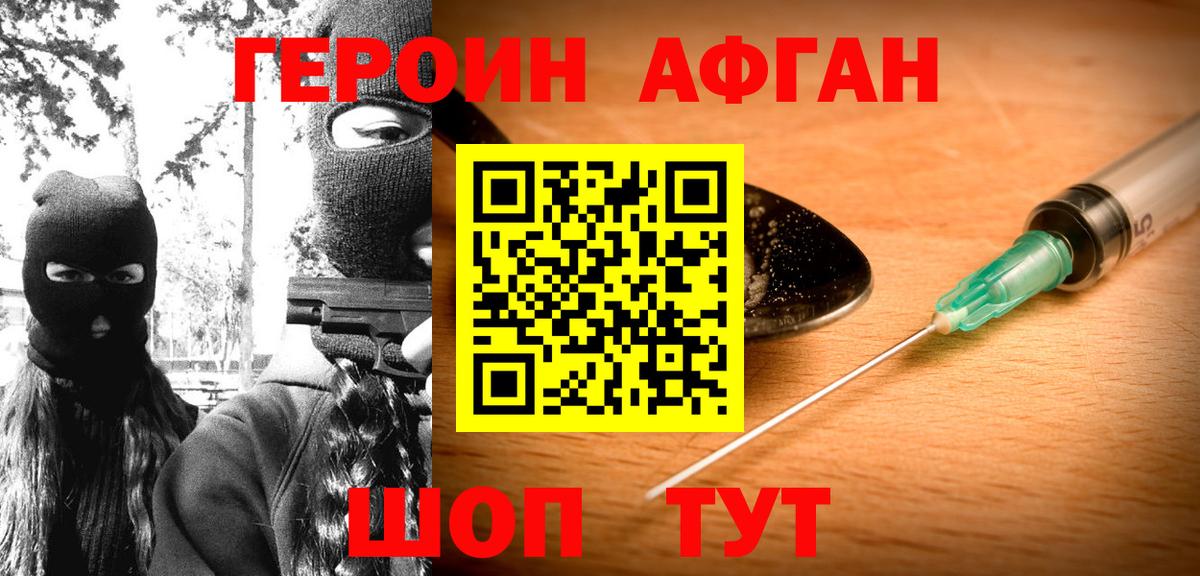Героин Афган Снежинск